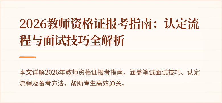 2026教师资格证报考指南：认定流程与面试技巧全解析