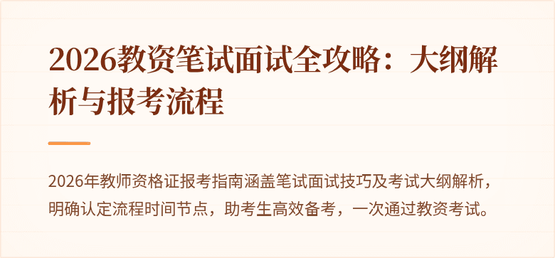 2026教资笔试面试全攻略：大纲解析与报考流程