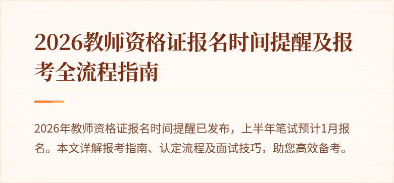 2026教师资格证报名时间提醒及报考全流程指南