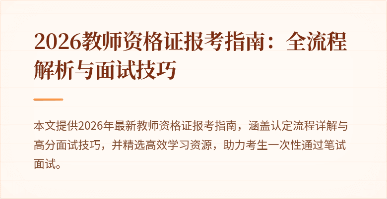 2026教师资格证报考指南:全流程解析与面试技巧