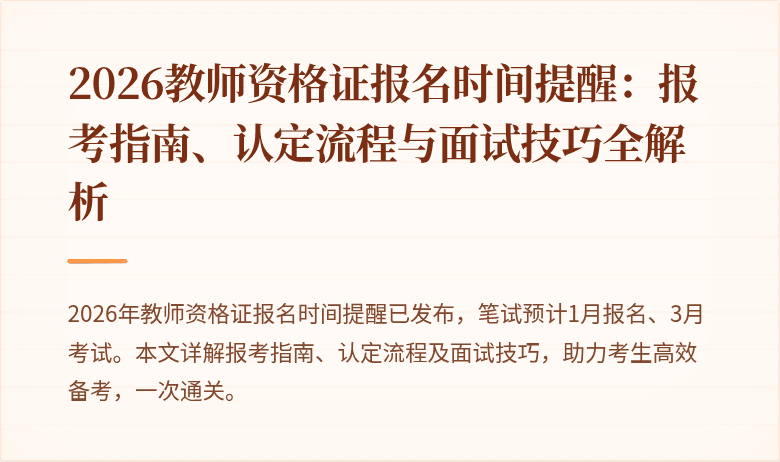 2026教师资格证报名时间提醒:报考指南、认定流程与面试技巧全解析
