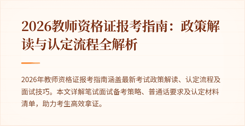 2026教师资格证报考指南：政策解读与认定流程全解析