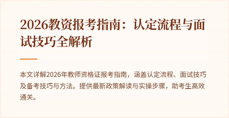 2026教资报考指南:认定流程与面试技巧全解析