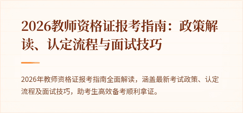 2026教师资格证报考指南:政策解读、认定流程与面试技巧