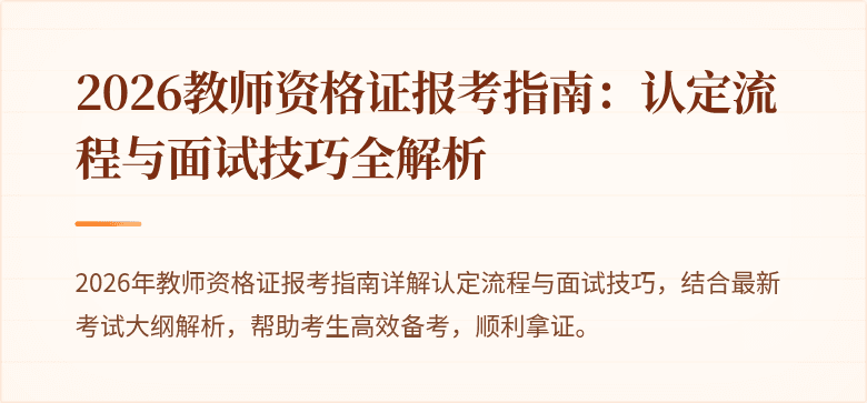 2026教师资格证报考指南:认定流程与面试技巧全解析