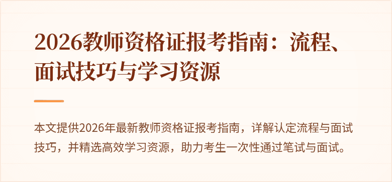 2026教师资格证报考指南:流程、面试技巧与学习资源