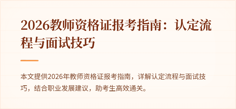 2026教师资格证报考指南:认定流程与面试技巧