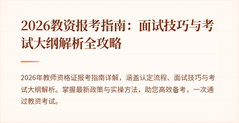 2026教资报考指南:面试技巧与考试大纲解析全攻略