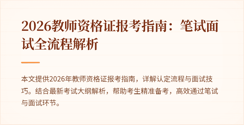 2026教师资格证报考指南:笔试面试全流程解析