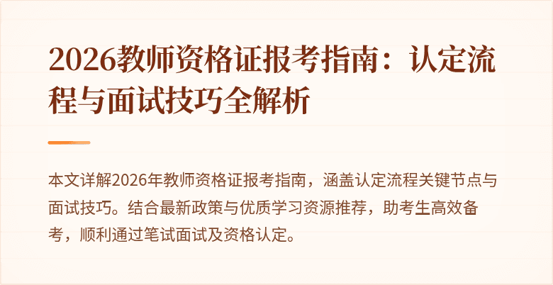 2026教师资格证报考指南:认定流程与面试技巧全解析