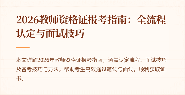 2026教师资格证报考指南:全流程认定与面试技巧