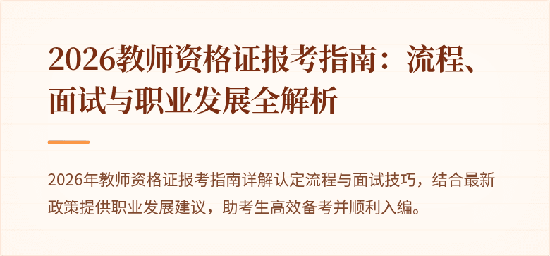 2026教师资格证报考指南:流程、面试与职业发展全解析