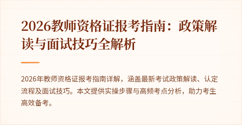 2026教师资格证报考指南：政策解读与面试技巧全解析