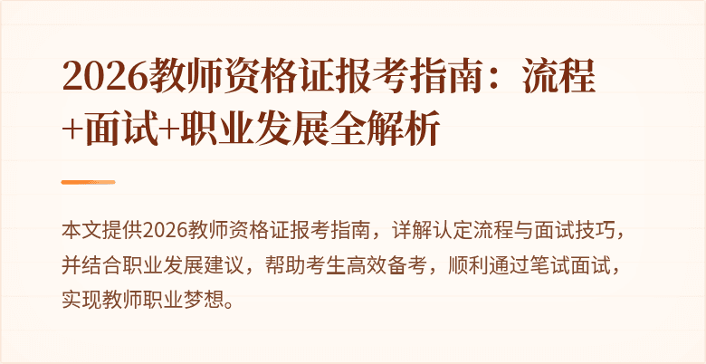 2026教师资格证报考指南:流程+面试+职业发展全解析