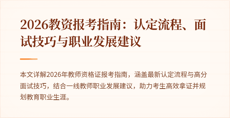 2026教资报考指南:认定流程、面试技巧与职业发展建议
