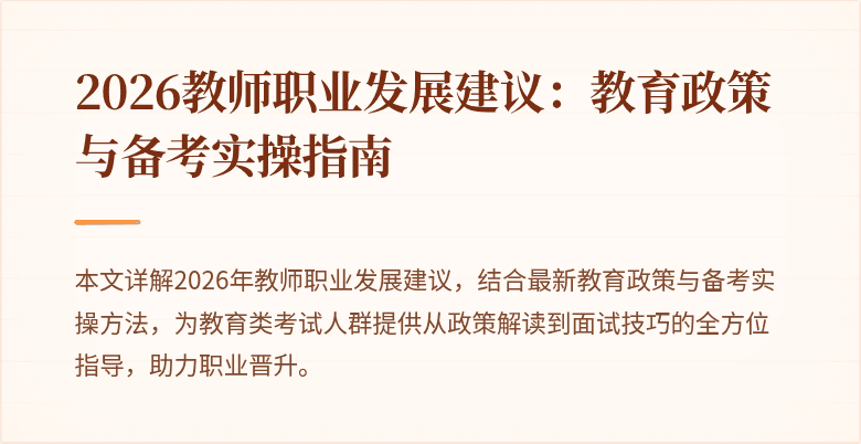 2026教师职业发展建议:教育政策与备考实操指南