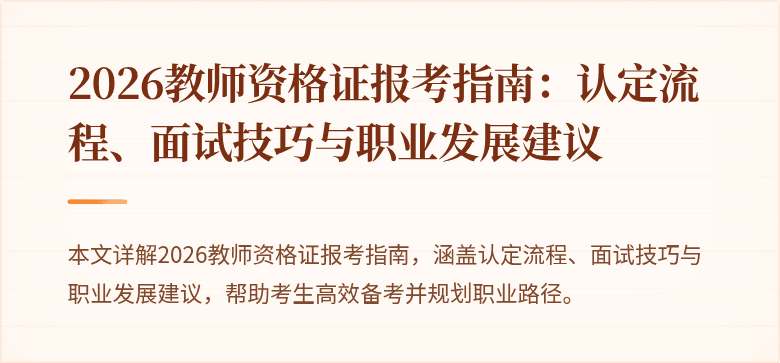 2026教师资格证报考指南:认定流程、面试技巧与职业发展建议