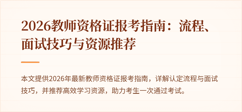 2026教师资格证报考指南:流程、面试技巧与资源推荐