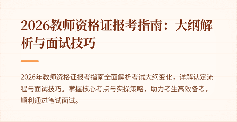 2026教师资格证报考指南:大纲解析与面试技巧