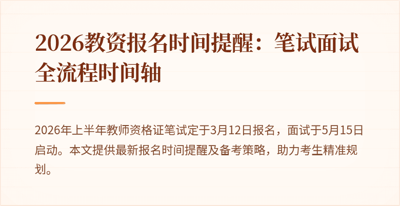 2026教资报名时间提醒:笔试面试全流程时间轴