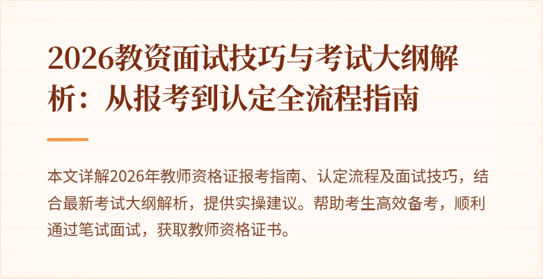 2026教资面试技巧与考试大纲解析：从报考到认定全流程指南