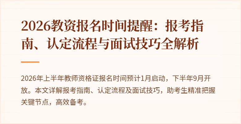 2026教资报名时间提醒：报考指南、认定流程与面试技巧全解析