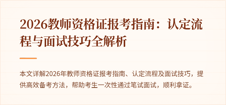 2026教师资格证报考指南：认定流程与面试技巧全解析
