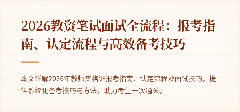 2026教资笔试面试全流程：报考指南、认定流程与高效备考技巧