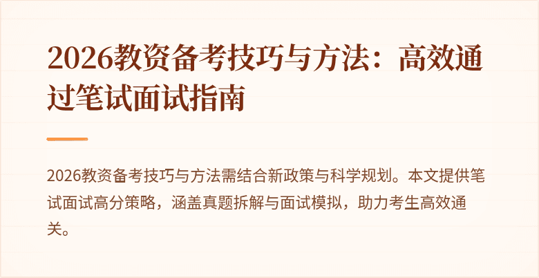 2026教资备考技巧与方法:高效通过笔试面试指南