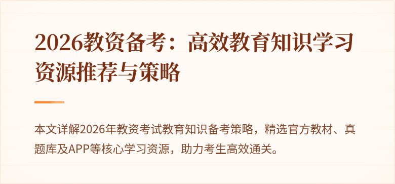 2026教资备考：高效教育知识学习资源推荐与策略