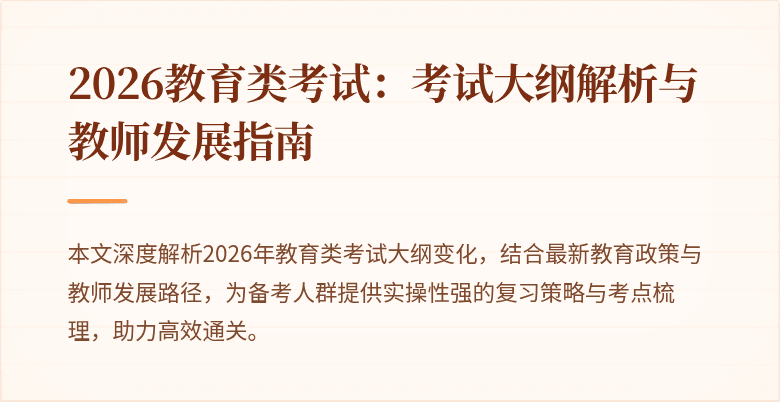 2026教育类考试:考试大纲解析与教师发展指南