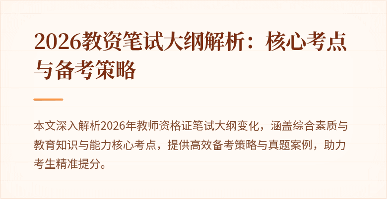 2026教资笔试大纲解析：核心考点与备考策略