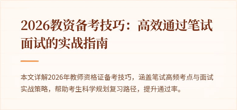 2026教资备考技巧：高效通过笔试面试的实战指南