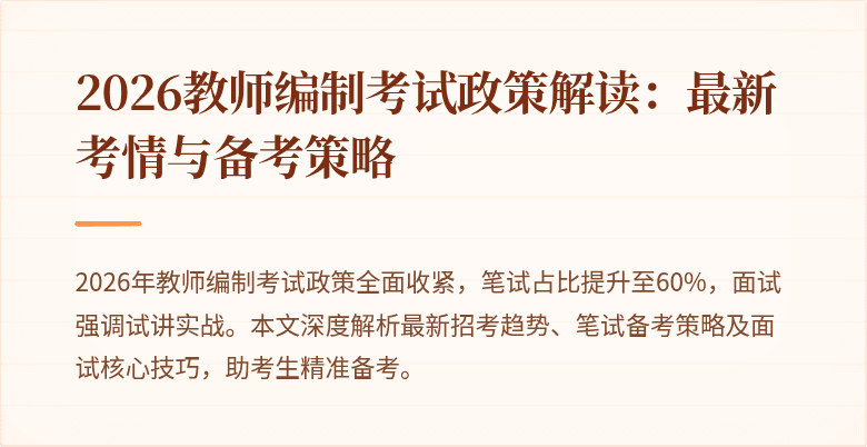 2026教师编制考试政策解读:最新考情与备考策略