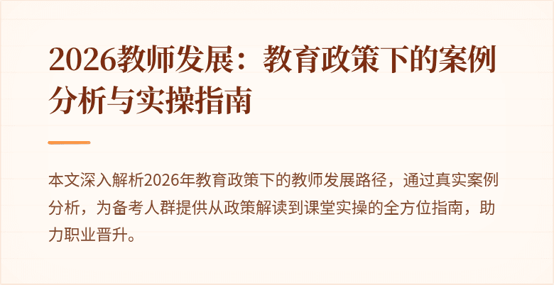 2026教师发展：教育政策下的案例分析与实操指南