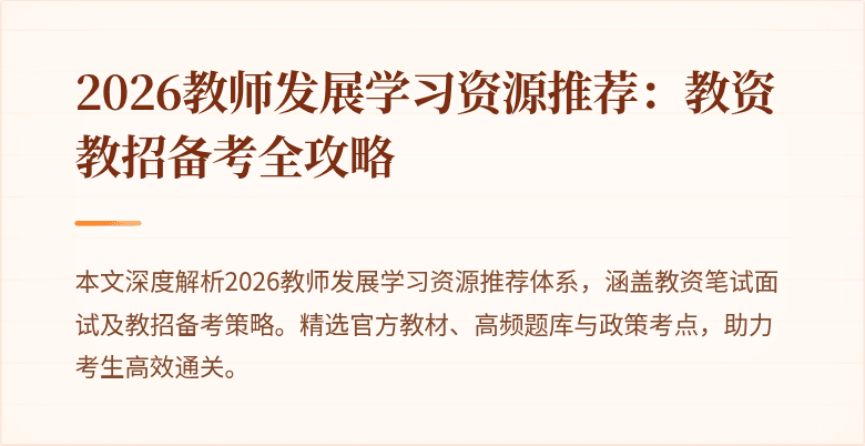 2026教师发展学习资源推荐：教资教招备考全攻略