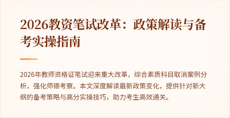 2026教资笔试改革：政策解读与备考实操指南