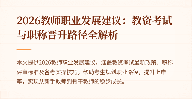 2026教师职业发展建议：教资考试与职称晋升路径全解析