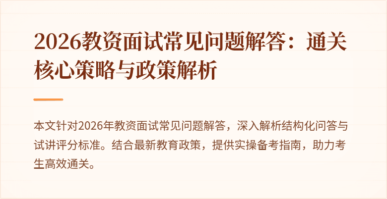 2026教资面试常见问题解答：通关核心策略与政策解析