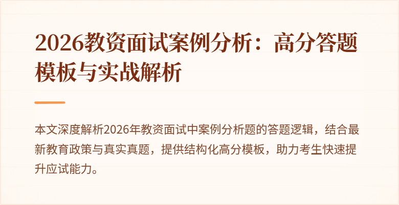 2026教资面试案例分析：高分答题模板与实战解析