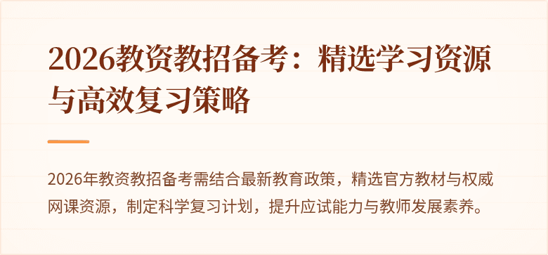 2026教资教招备考：精选学习资源与高效复习策略