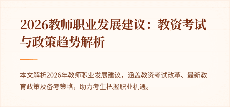2026教师职业发展建议：教资考试与政策趋势解析