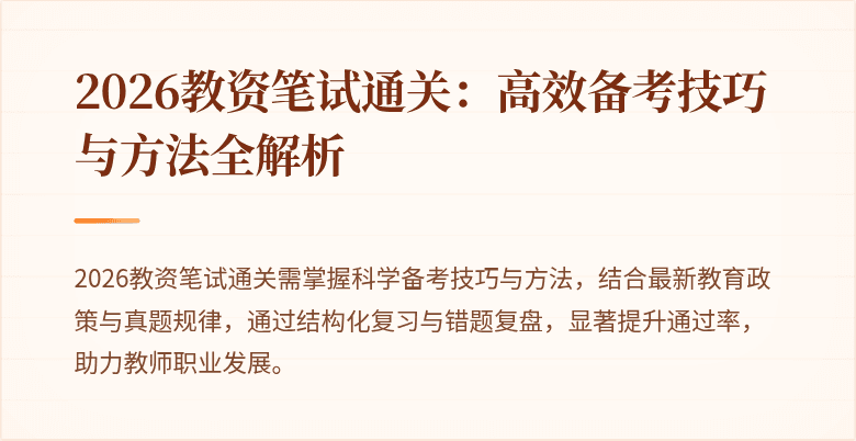 2026教资笔试通关：高效备考技巧与方法全解析
