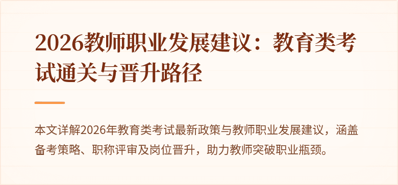 2026教师职业发展建议：教育类考试通关与晋升路径