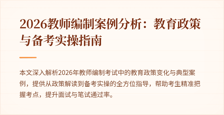 2026教师编制案例分析：教育政策与备考实操指南