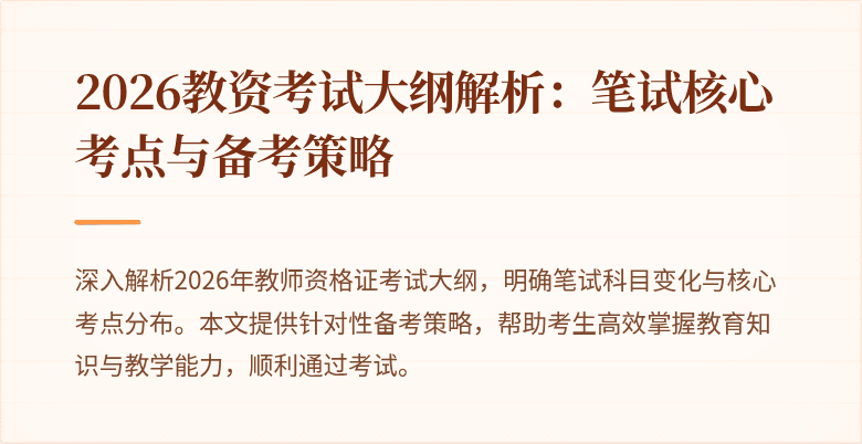 2026教资考试大纲解析：笔试核心考点与备考策略