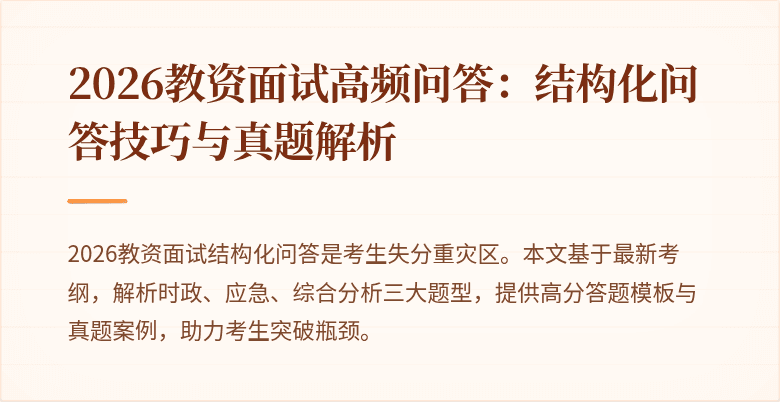 2026教资面试高频问答：结构化问答技巧与真题解析