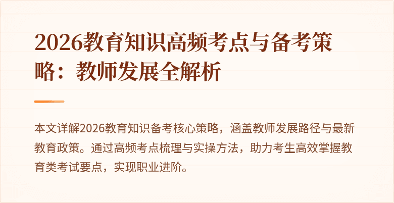 2026教育知识高频考点与备考策略：教师发展全解析
