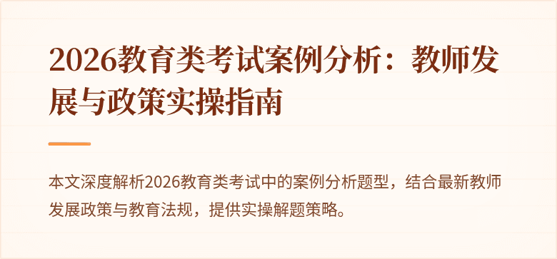 2026教育类考试案例分析：教师发展与政策实操指南
