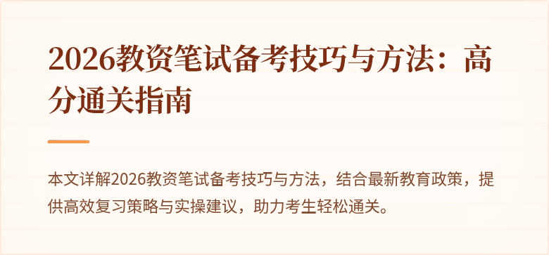 2026教资笔试备考技巧与方法：高分通关指南